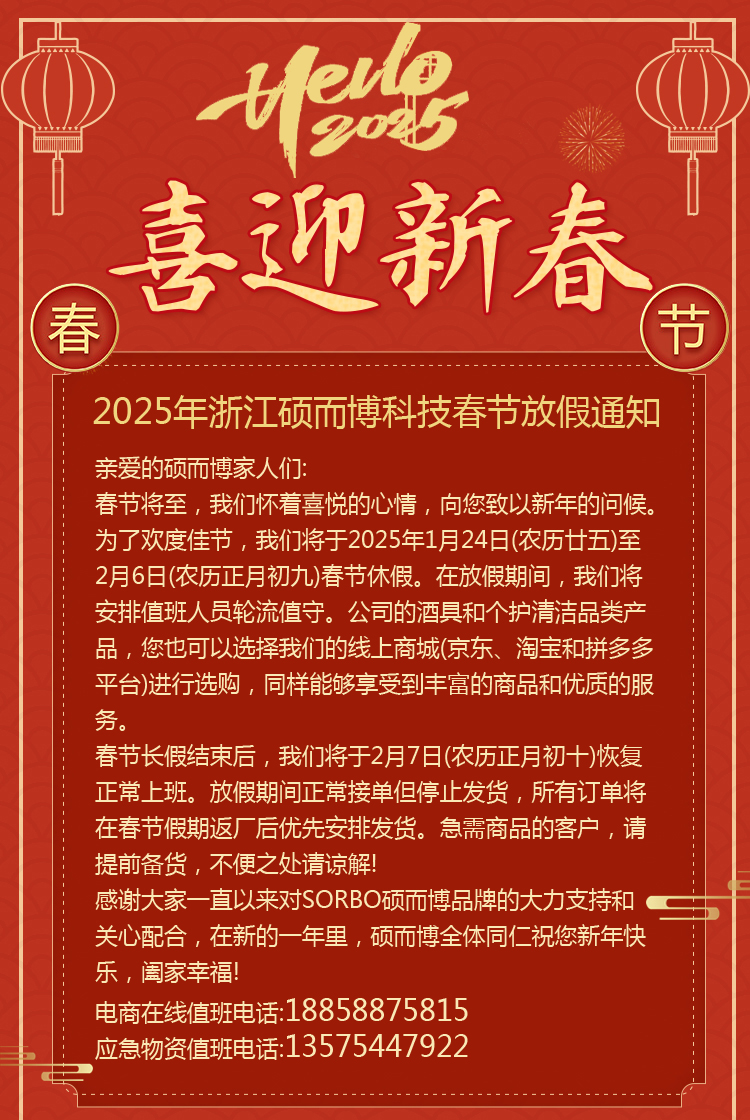 2025年浙江硕而博科技春节放假通知