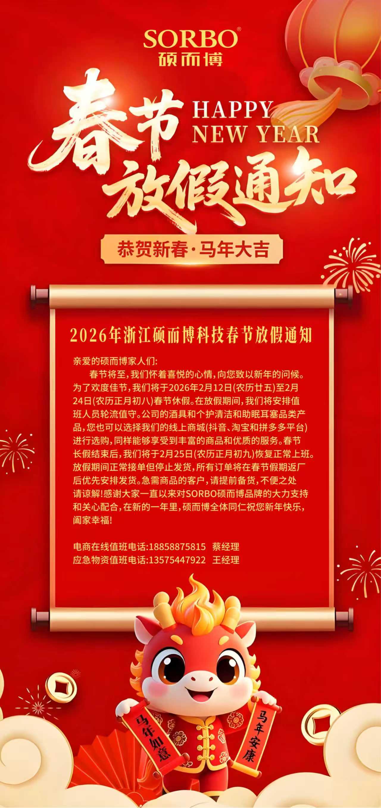 2026年浙江硕而博科技春节放假通知